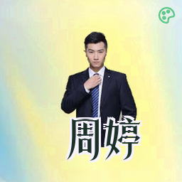 周婷